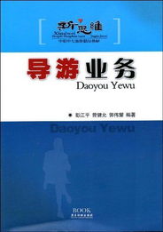 新思维中职中专旅游精品教材《导游业务》与《旅游业务》导读