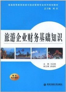 旅游企业财务基础知识